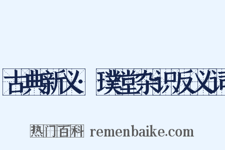 古典新义·璞堂杂识反义词是什么意思的图片